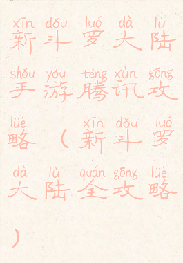 新斗罗大陆手游腾讯攻略(新斗罗大陆全攻略)