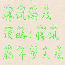 新斗罗大陆腾讯游戏攻略(腾讯新斗罗大陆手游攻略)