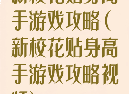 新校花贴身高手游戏攻略(新校花贴身高手游戏攻略视频)