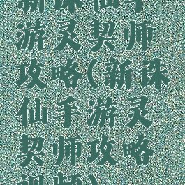 新诛仙手游灵契师攻略(新诛仙手游灵契师攻略视频)