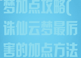 新诛仙手游云梦加点攻略(诛仙云梦最厉害的加点方法诛仙)