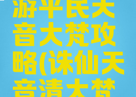 新诛仙手游平民天音大梵攻略(诛仙天音清大梵冷却)