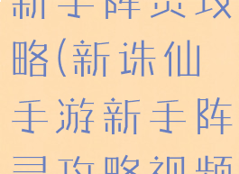 新诛仙手游新手阵灵攻略(新诛仙手游新手阵灵攻略视频)