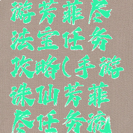 新诛仙手游芳菲尽法宝任务攻略(手游诛仙芳菲尽任务流程)