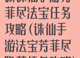 新诛仙手游芳菲尽法宝任务攻略(诛仙手游法宝芳菲尽隐藏任务攻略)