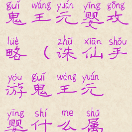 新诛仙手游鬼王元婴攻略(诛仙手游鬼王元婴什么属性最好)