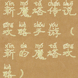 新魔塔传说攻略手游(新的魔塔攻略)