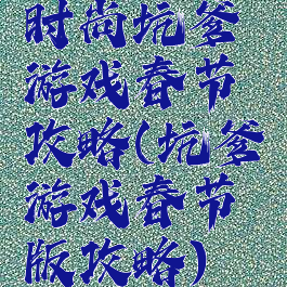 时尚坑爹游戏春节攻略(坑爹游戏春节版攻略)