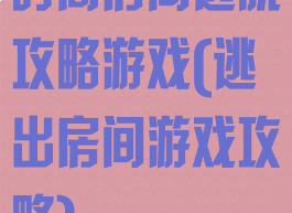 时尚房间逃脱攻略游戏(逃出房间游戏攻略)