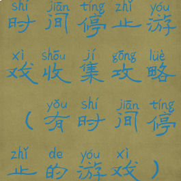 时间停止游戏收集攻略(有时间停止的游戏)