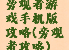 旁观者游戏手机版攻略(旁观者攻略)