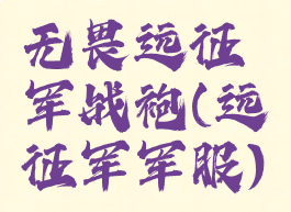 无畏远征军战袍(远征军军服)