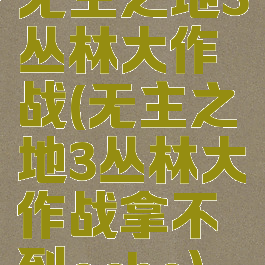 无主之地3丛林大作战(无主之地3丛林大作战拿不到echo)
