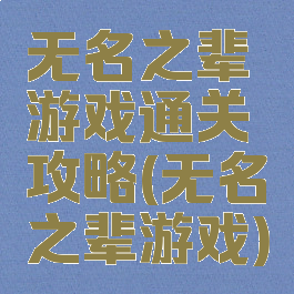 无名之辈游戏通关攻略(无名之辈游戏)