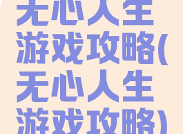 无心人生游戏攻略(无心人生游戏攻略)
