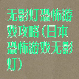 无影灯恐怖游戏攻略(日本恐怖游戏无影灯)