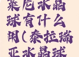 无暇的德莱尼水晶球有什么用(泰拉瑞亚水晶球有什么用)