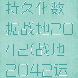 无法读取持久化数据战地2042(战地2042运行不了)