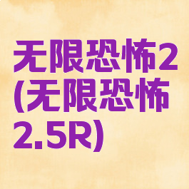 无限恐怖2(无限恐怖2.5R)