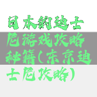 日本的迪士尼游戏攻略秘籍(东京迪士尼攻略)