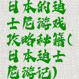 日本的迪士尼游戏攻略秘籍(日本迪士尼游记)