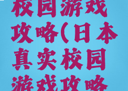 日本真实校园游戏攻略(日本真实校园游戏攻略大全)