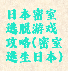 日本密室逃脱游戏攻略(密室逃生日本)