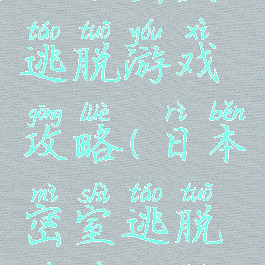 日本密室逃脱游戏攻略(日本密室逃脱游戏攻略)
