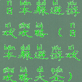 日本躲避游戏攻略(日本躲避游戏攻略大全)