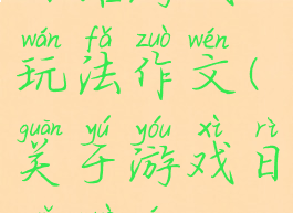 日语游戏玩法作文(关于游戏日语作文)