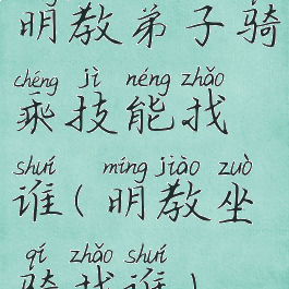 明教弟子骑乘技能找谁(明教坐骑找谁)
