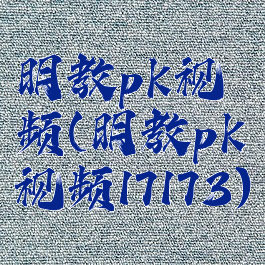 明教pk视频(明教pk视频17173)