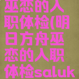 明日方舟巫恋的入职体检(明日方舟巫恋的入职体检saluky绅士喵)