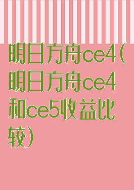 明日方舟ce4(明日方舟ce4和ce5收益比较)