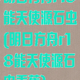 明日方舟r18能天使源石虫(明日方舟r18能天使源石虫香蕉)