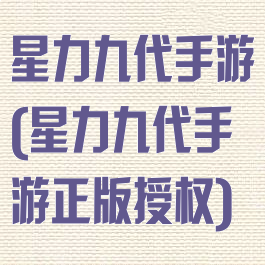 星力九代手游(星力九代手游正版授权)