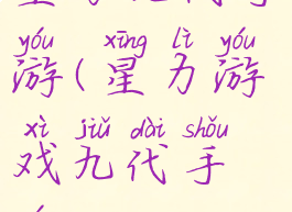 星力九代手游(星力游戏九代手游)