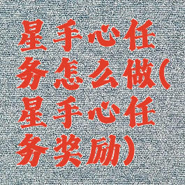 星手心任务怎么做(星手心任务奖励)