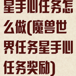 星手心任务怎么做(魔兽世界任务星手心任务奖励)