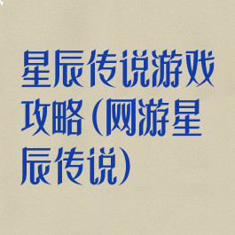 星辰传说游戏攻略(网游星辰传说)