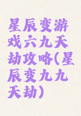 星辰变游戏六九天劫攻略(星辰变九九天劫)