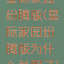 星际家园纷腾版(星际家园纷腾版为什么关服了)