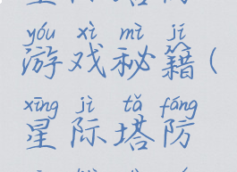 星际塔防游戏秘籍(星际塔防攻略大全)