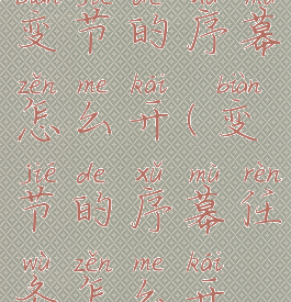 星际战甲变节的序幕怎么开(变节的序幕任务怎么开始)
