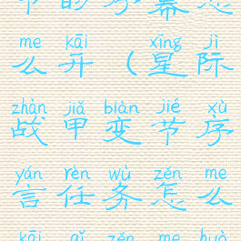 星际战甲变节的序幕怎么开(星际战甲变节序言任务怎么开启怎么获得)