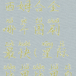 星际战甲奥西姆合金哪个图刷最快(星际战甲战甲自动刷图)