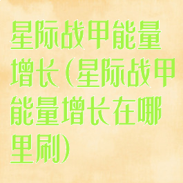 星际战甲能量增长(星际战甲能量增长在哪里刷)