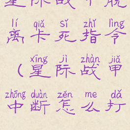 星际战甲脱离卡死指令(星际战甲中断怎么打)