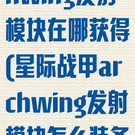 星际战甲archwing发射模块在哪获得(星际战甲archwing发射模块怎么装备)