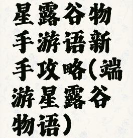星露谷物手游语新手攻略(端游星露谷物语)